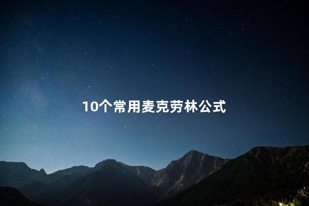 10个常用麦克劳林公式