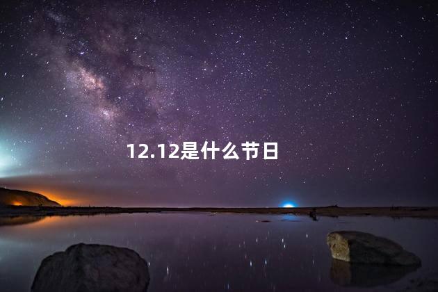 12.12是什么节日