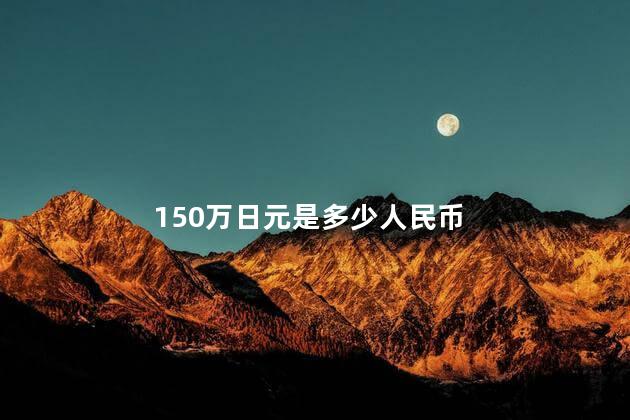 150万日元是多少人民币