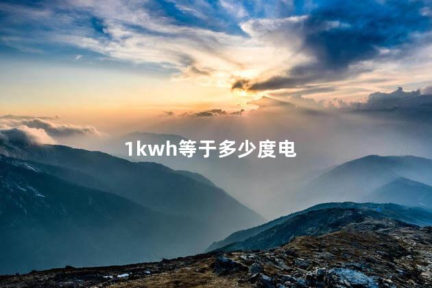 1kwh等于多少度电