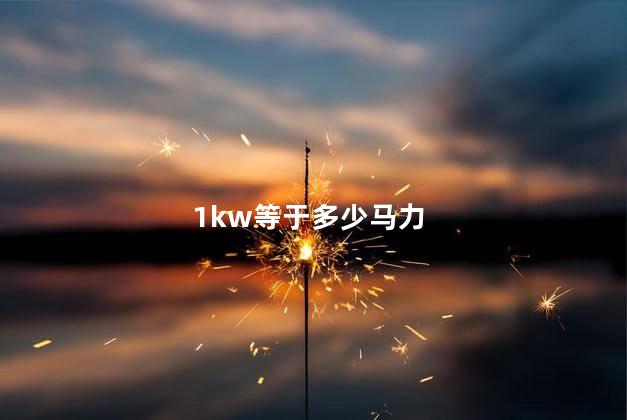 1kw等于多少马力