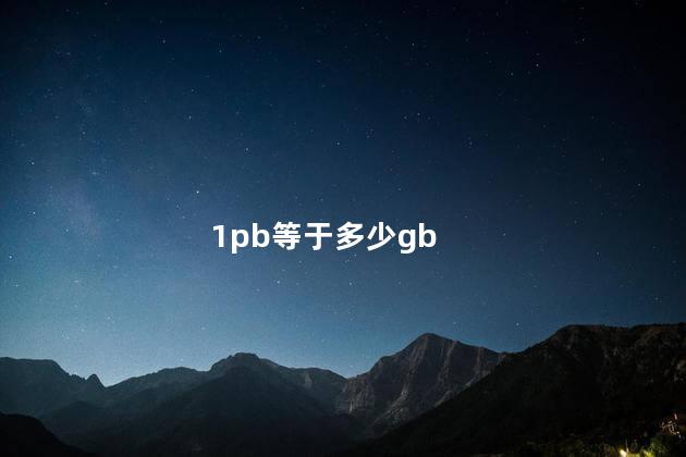 1pb等于多少gb