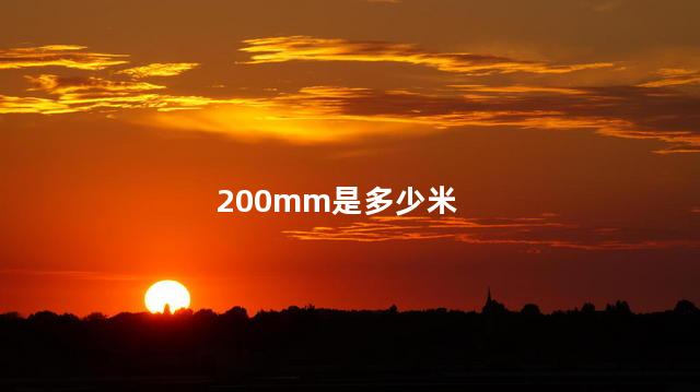 200mm是多少米