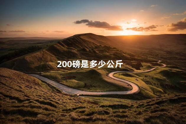 200磅是多少公斤