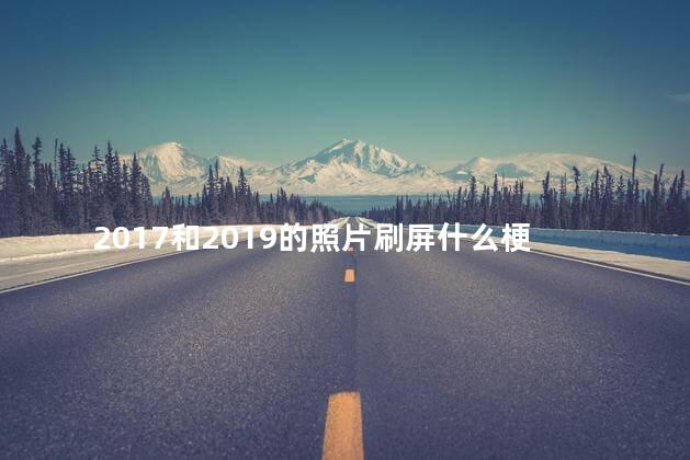 2017和2019的照片刷屏什么梗