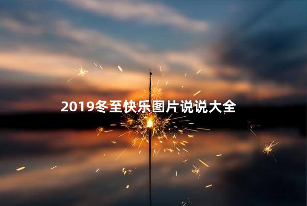 2019冬至快乐图片说说大全