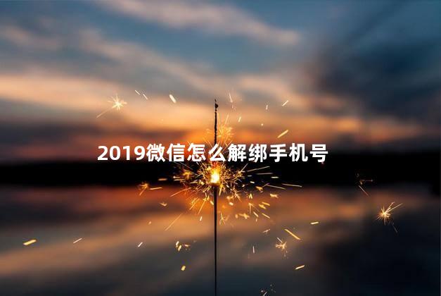 2019微信怎么解绑手机号