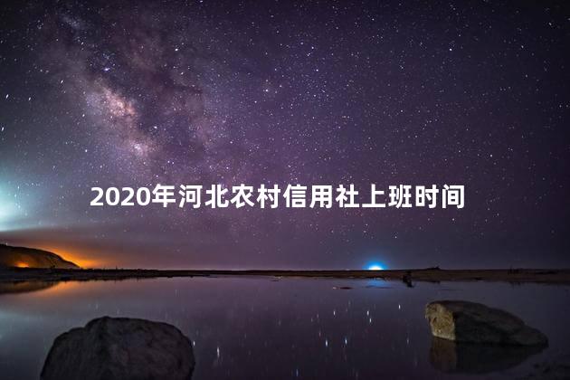 2020年河北农村信用社上班时间
