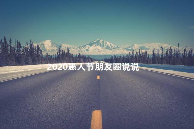 2020愚人节朋友圈说说