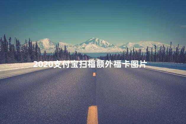 2020支付宝扫福额外福卡图片