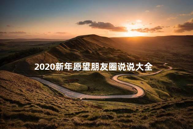 2020新年愿望朋友圈说说大全