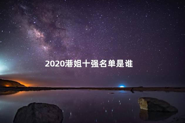 2020港姐十强名单是谁