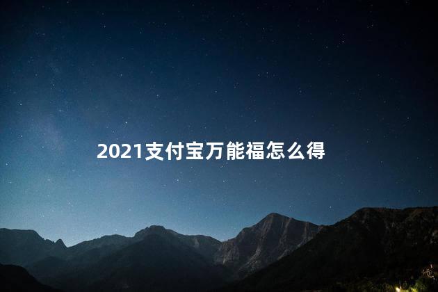 2021支付宝万能福怎么得