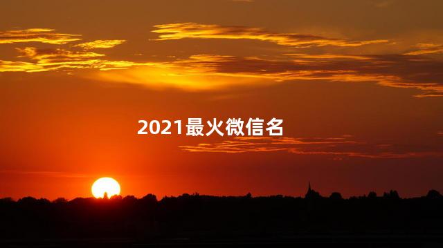 2021最火微信名