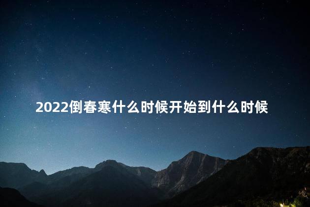 2022倒春寒什么时候开始到什么时候结束