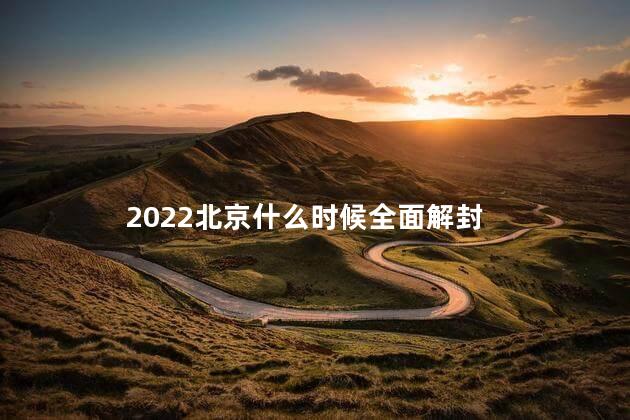 2022北京什么时候全面解封