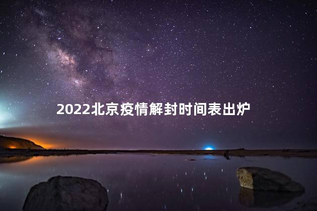 2022北京疫情解封时间表出炉