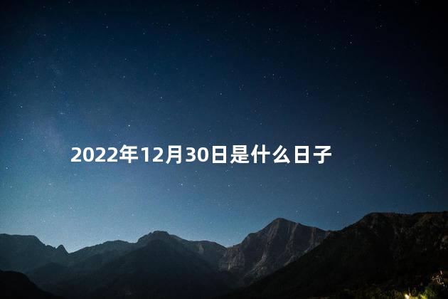 2022年12月30日是什么日子