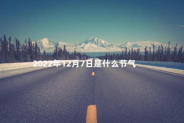 2022年12月7日是什么节气