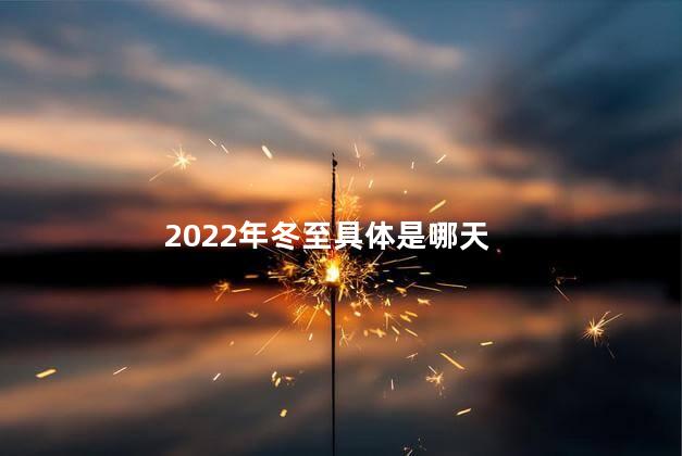 2022年冬至具体是哪天