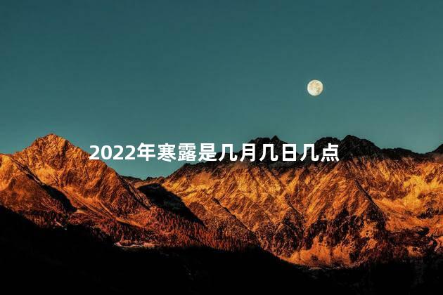 2022年寒露是几月几日几点