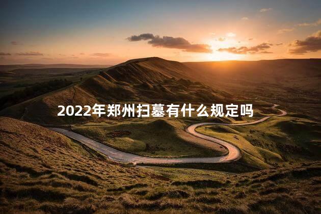 2022年郑州扫墓有什么规定吗