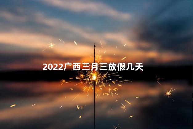 2022广西三月三放假几天