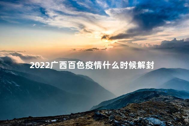 2022广西百色疫情什么时候解封