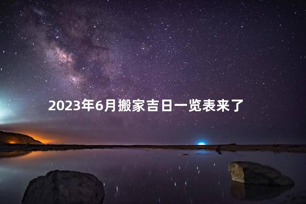 2023年6月搬家吉日一览表来了