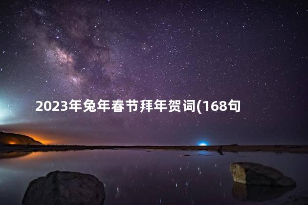 2023年兔年春节拜年贺词(168句)