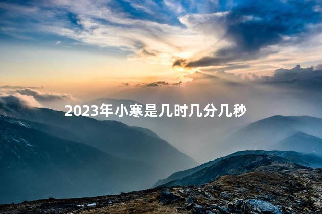 2023年小寒是几时几分几秒