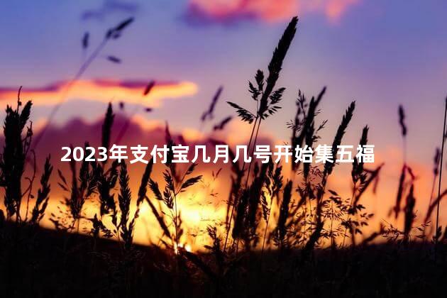 2023年支付宝几月几号开始集五福