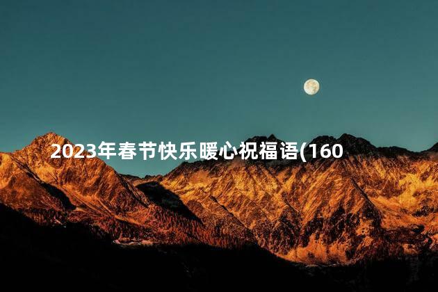 2023年春节快乐暖心祝福语(160句)