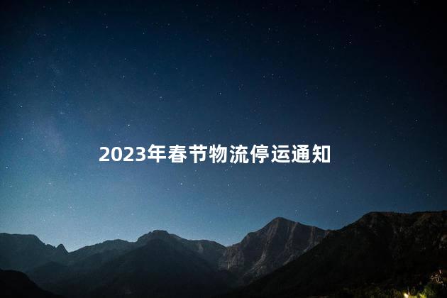 2023年春节物流停运通知