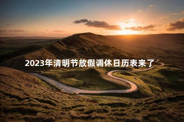 2023年清明节放假调休日历表来了