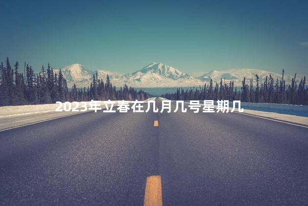 2023年立春在几月几号星期几