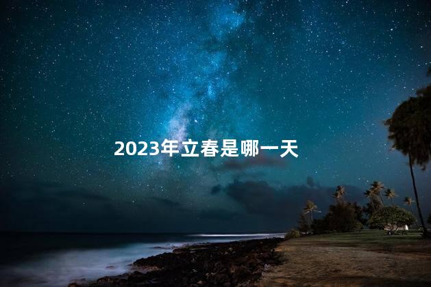 2023年立春是哪一天