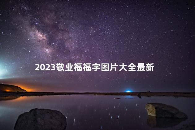 2023敬业福福字图片大全最新
