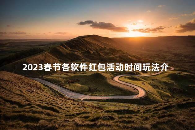 2023春节各软件红包活动时间玩法介绍