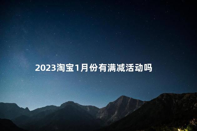 2023淘宝1月份有满减活动吗