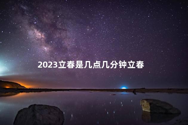 2023立春是几点几分钟立春