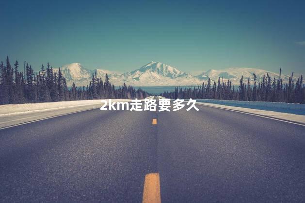 2km走路要多久