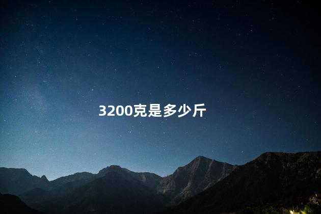 3200克是多少斤