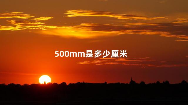 500mm是多少厘米