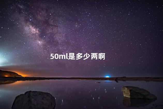 50ml是多少两啊