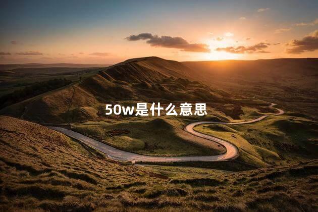 50w是什么意思