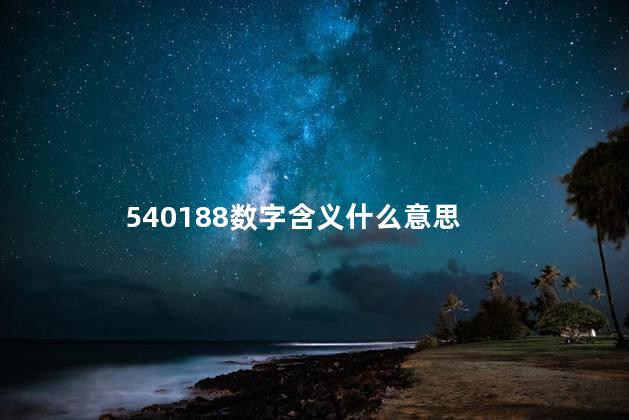 540188数字含义什么意思