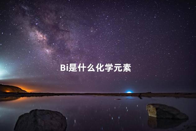 Bi是什么化学元素