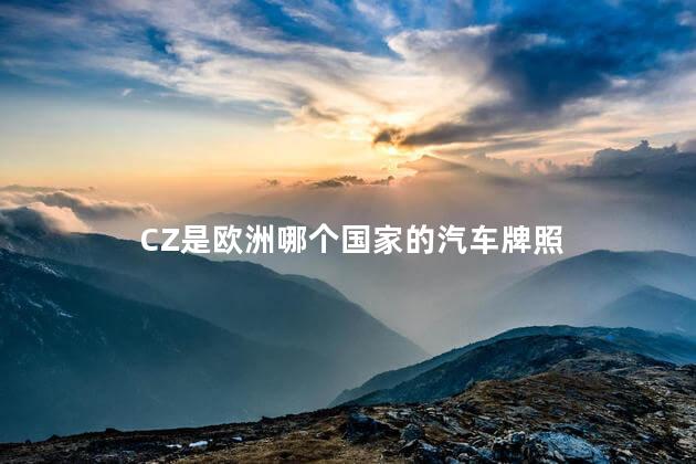 CZ是欧洲哪个国家的汽车牌照