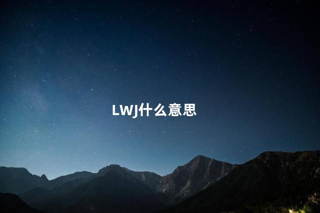 LWJ什么意思